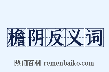 檐阴反义词是什么意思的图片